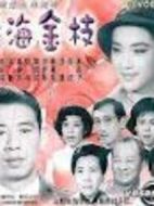 情海金枝