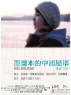 墨爾本的中國風箏