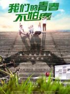電影我們的青春不怕疼海報(bào)
