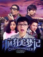 瘋狂追夢記