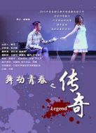 電影舞動青春之傳奇海報