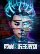 覺(jué)醒:仿生浩劫
