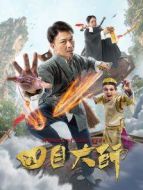 四目大師