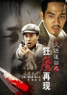 電影火線追兇之狂魔再現(xiàn)海報(bào)