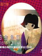 11度青春之《泡芙小姐的金魚缸》