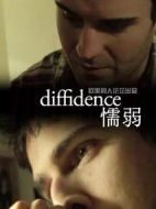 電影懦弱海報