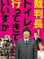 裁判長，我可以去上廁所嗎