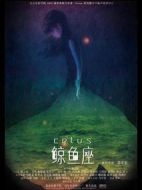 鯨魚座