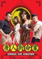 唐人街命案