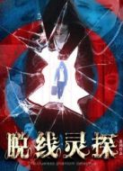 電影脫線靈探理柯南海報