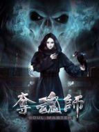 奪魂師