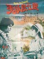 愛在夏威夷
