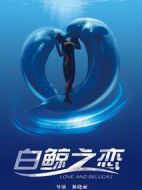 白鯨之戀
