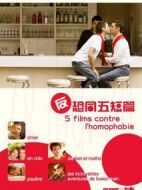 反恐同五短篇