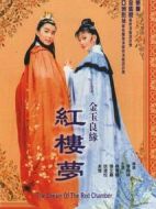金玉良緣紅樓夢(mèng)