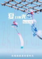 夏日時(shí)光（2011)