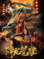 電影降龍覺醒海報