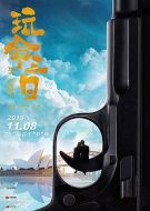 電影玩命三日海報(bào)