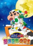 蠟筆小新：夢(mèng)境世界大突擊（國語）