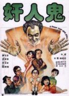 電影奸人鬼海報(bào)