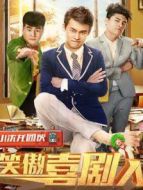 笑嗷喜劇人