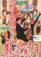 逃學(xué)威龍3（粵語(yǔ)）
