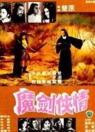 魔劍俠情