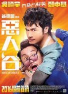 惡人報(bào)喜