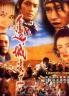 邊城浪子