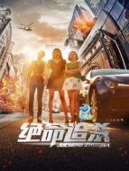 電影絕命追殺海報(bào)