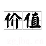 價值