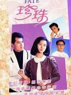情在亦舒珍珠