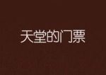 天堂的門(mén)票