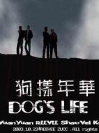 狗樣年華