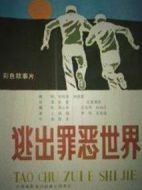 電影逃出罪惡世界海報(bào)