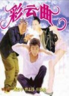 彩云曲