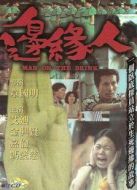 邊緣人