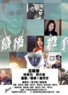幕后殺手