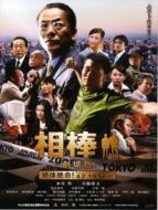 相棒劇場版