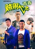 賊鬧心之青春