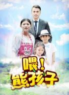 喂！熊孩子