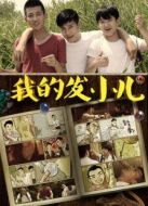 我的發(fā)小兒