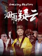 電影煙雨疑云海報