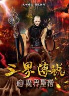 三界傳說之魔界圣僧