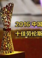 中國勞倫斯獎(jiǎng)女排國乒成贏家 馬龍吳敏霞成最佳