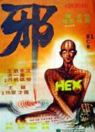 邪[粵語版]