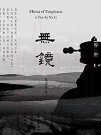 無鏡