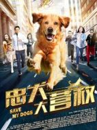 忠犬大營(yíng)救