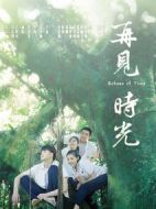 電影再見(jiàn)時(shí)光海報(bào)