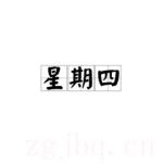 星期四
